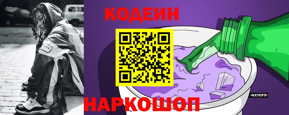 Кодеин напиток Lean (лин) Грязи